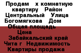 Продам 2 х комнатную квартиру › Район ­ Центральный › Улица ­ Богомягкова › Дом ­ 6 › Общая площадь ­ 42 › Цена ­ 2 300 000 - Забайкальский край, Чита г. Недвижимость » Квартиры продажа   